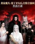 黃泉魔頭搶了聖女後打臉全仙域 封面
