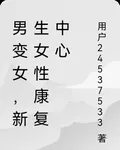 男變女，新生女性康復中心 封面