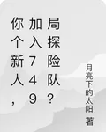 你個新人，加入749局探險隊？ 封面