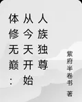 體修無巔：從今天開始人族獨尊 封面