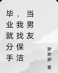 畢業就分手，我找保潔當男友 封面