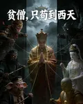 貧僧，只苟到西天 封面
