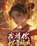 踩我相府奪皇位？我將你挫骨揚灰 封面