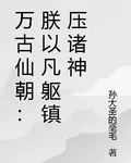 萬古仙朝：朕以凡軀鎮壓諸神 封面