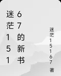 迷茫15167的新書 封面