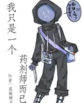 我只是一個藥劑師而已 封面