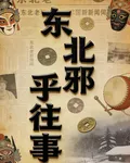 東北邪乎往事 封面