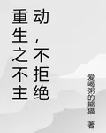 重生之不主動，不拒絕 封面