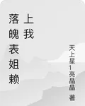 落魄表姐賴上我 封面