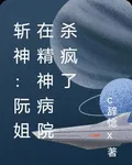 斬神：阮姐在精神病院玩瘋了 封面