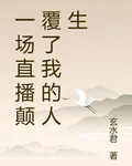 一場直播顛覆了我的人生 封面