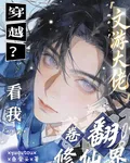 穿越？看我文遊大佬卷翻修真界！ 封面