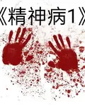 精神病1 封面