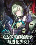 達爾文的起源錄與進化少女 封面