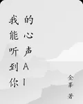 我能聽到你的心聲ai 封面