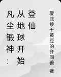 凡塵鍛神：從地球開始登仙 封面