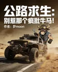 公路求生：別惹那個瘋批牛馬！ 封面