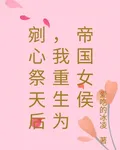 剜心祭天后，我重生爲帝國女侯 封面