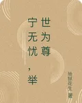 寧無憂，舉世爲尊 封面