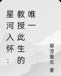 星河入懷：教授此生的唯一 封面