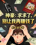神豪：求求了，別讓我再賺錢了 封面