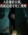 入住廉價公寓，我被迫遵守死亡規 封面