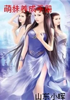 萌妹養成手冊