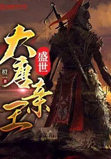 盛世大唐親王 封面
