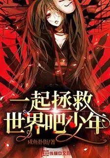 一起拯救世界吧少年 封面