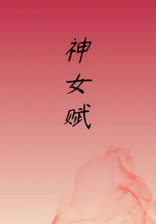 神女賦 封面
