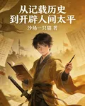 從記載歷史開闢人間太平 封面