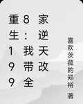 重生1998：我帶全家逆天改 封面