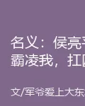名義：侯亮平霸凌我，扛匾掀漢東 封面