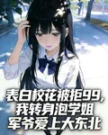 表白校花被拒99，我轉身泡學姐 封面