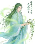 被尿了三百年，我終於成精了 封面