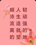 顛沛流離的人生造就堅韌頑強的她 封面
