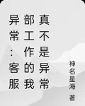 異常：客服部工作的我真不是異常 封面
