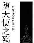 墮天使之殤 封面