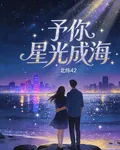 予你星光成海 封面