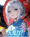 無魔力？可我其實是化神境仙子 封面