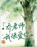喬老師，我很愛你 封面