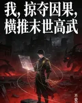 我，掠奪因果，橫推末世高武 封面