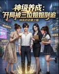 神級養成：三位姐姐倒追我無敵了 封面