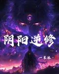陰陽逆修 封面