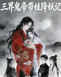 三界鬼帝帶娃降妖記 封面