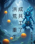 洪荒：我重生成共工了 封面