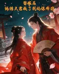 替嫁後，紈絝夫君成了我的保命符 封面