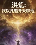 洪荒：我以凡軀開天闢地 封面