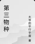 第三物種 封面
