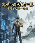 高武：諸天模擬器，開局萬古第一 封面